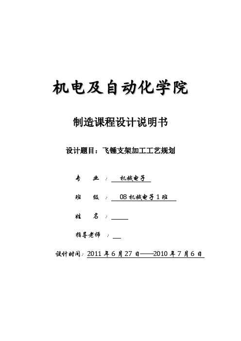 飞锤支架设计说明书制造课程设计说明书