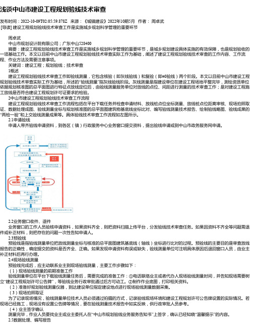 浅谈中山市建设工程规划验线技术审查