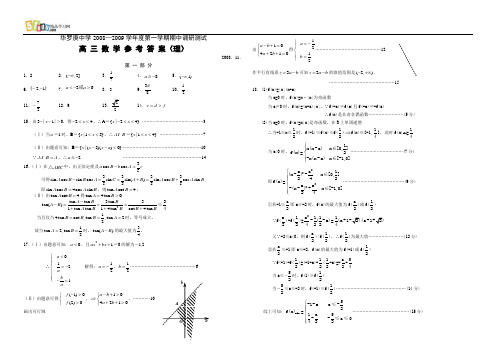 华罗庚中学数学2008—2009学年度第一学期期中调研测试答案