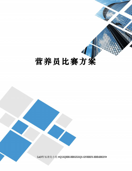 营养员比赛方案