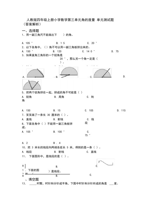人教版四年级上册小学数学第三单元角的度量单元测试题(答案解析)