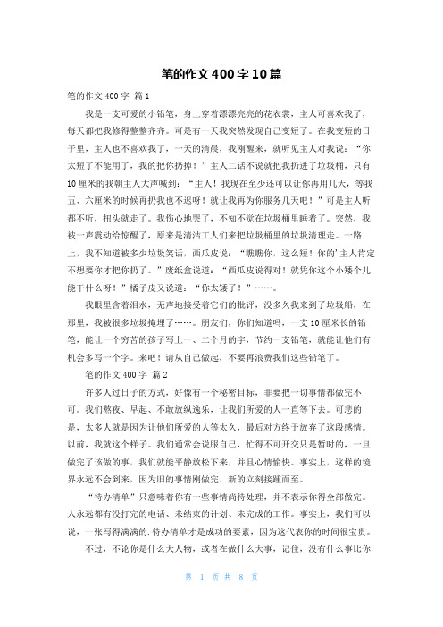 笔的作文400字10篇