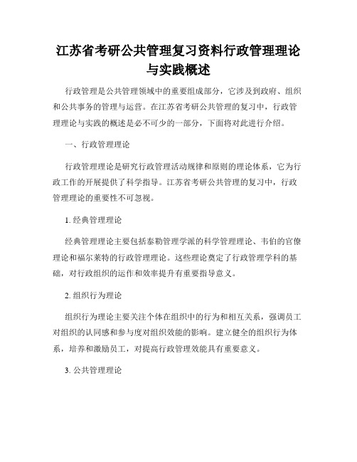 江苏省考研公共管理复习资料行政管理理论与实践概述