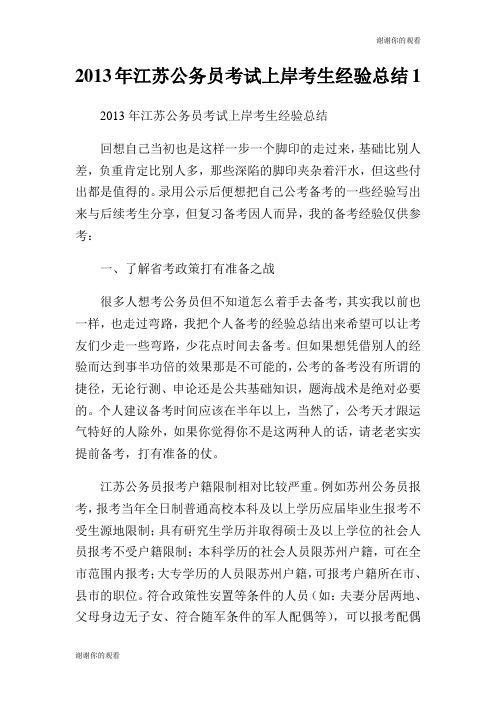 江苏公务员考试上岸考生经验总结.doc