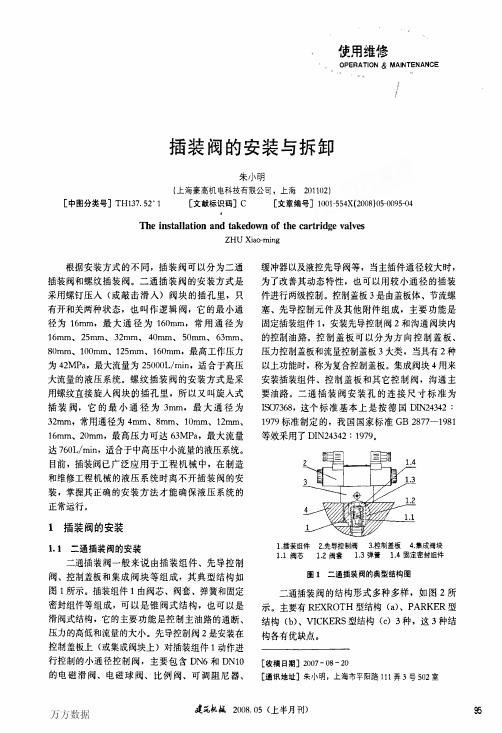 插装阀的安装与拆卸
