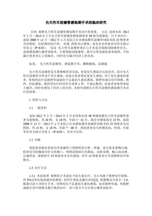 先天性耳前瘘管感染期手术的临床研究