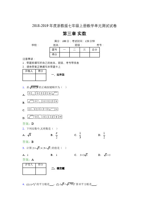 2019年度浙教版七年级上册数学单元测试试卷 第三章 实数3175