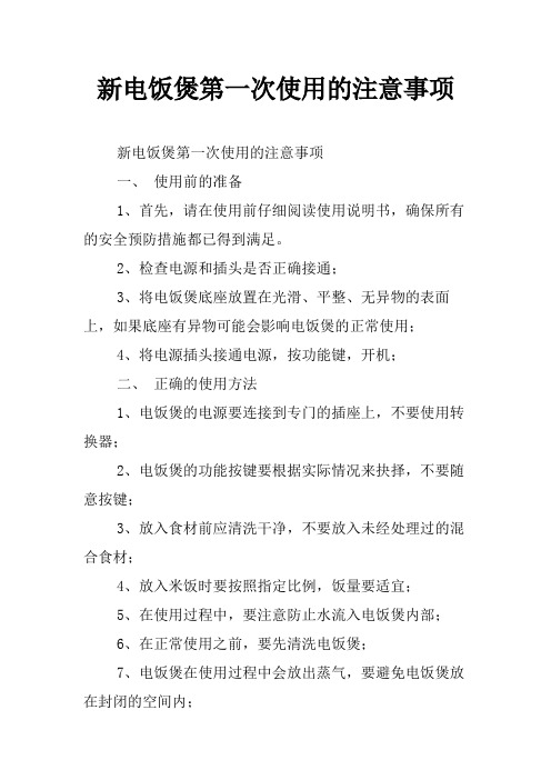 新电饭煲第一次使用的注意事项