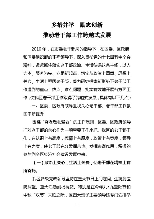 2010年度老干部工作总结