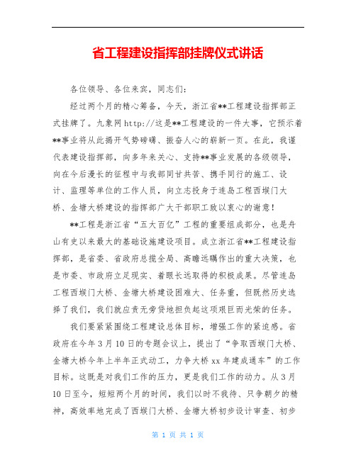 省工程建设指挥部挂牌仪式讲话