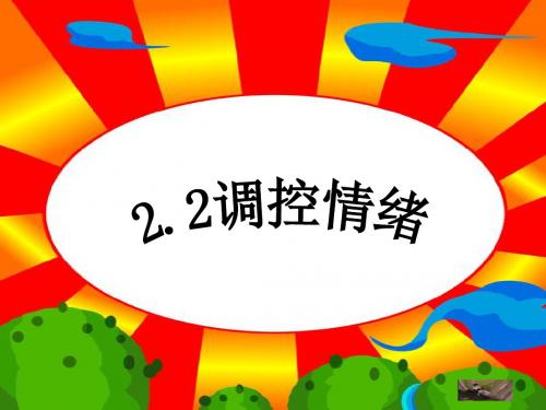 七年级思想品德上册2.2调控情绪(精)