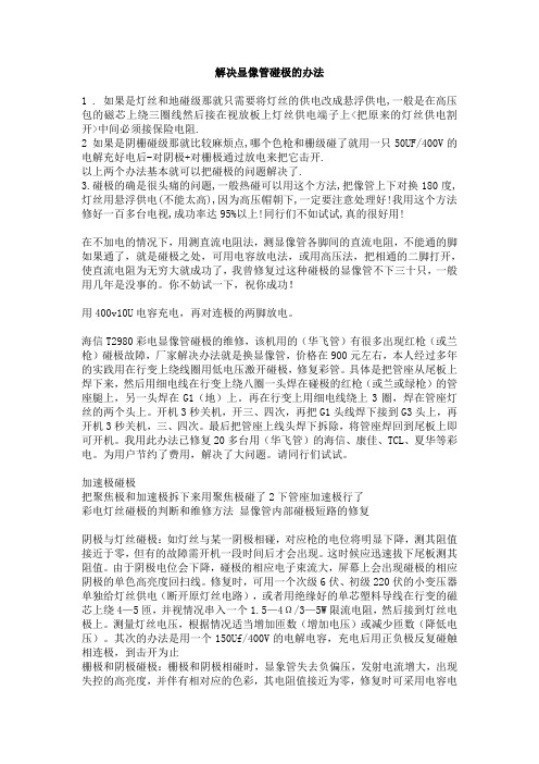 解决显像管碰极的办法