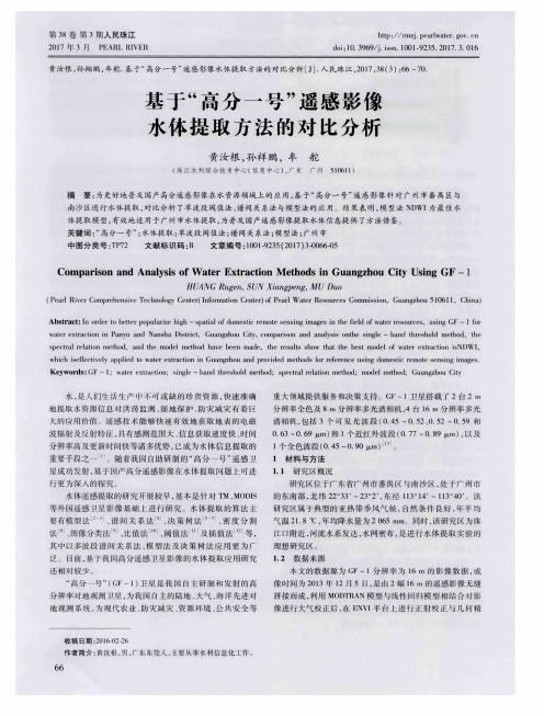 基于“高分一号”遥感影像水体提取方法的对比分析