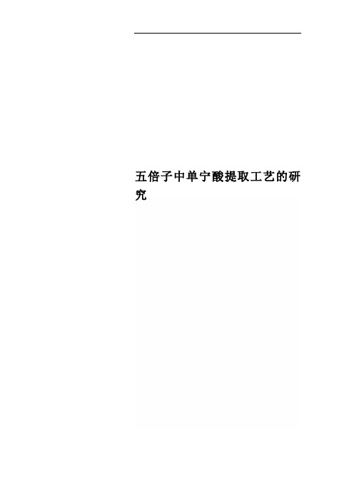 五倍子中单宁酸提取工艺的研究