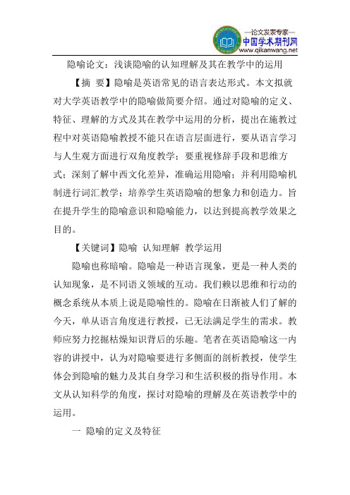 隐喻论文：浅谈隐喻的认知理解及其在教学中的运用