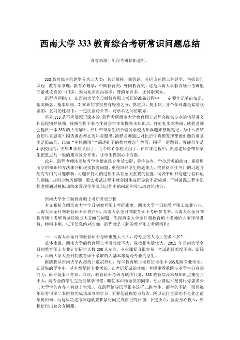 西南大学333教育综合考研常识问题总结