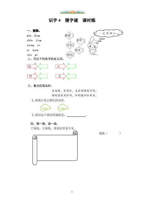 部编版一年级下册识字4 猜字谜练习题及答案.doc