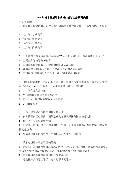 2008年城市规划师考试城市规划实务预测试题
