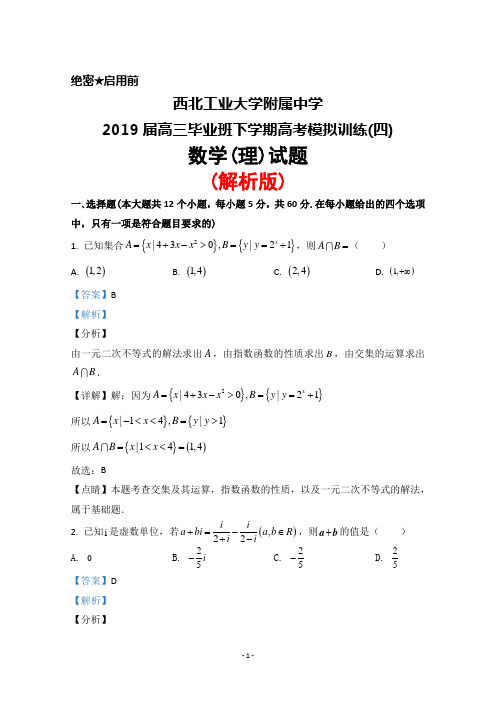 西北工业大学附属中学2019届高三毕业班下学期高考模拟训练(四)数学(理)试题(解析版)