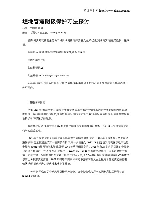 埋地管道阴极保护方法探讨