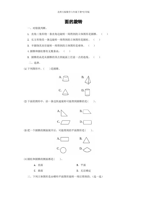 北师版数学六年级下册-【快乐课堂】《面的旋转》同步精练(含答案)