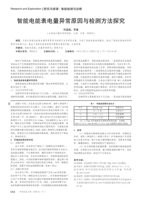 智能电能表电量异常原因与检测方法探究