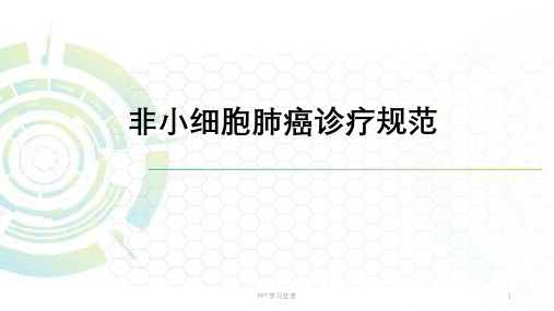 非小细胞肺癌的规范化治疗及进展ppt课件