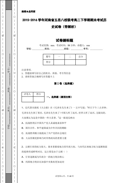 2015-2016学年河南省五岳八校联考高二下学期期末考试历史试卷(带解析)