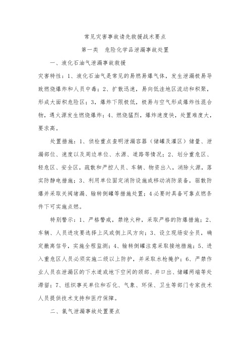 常见灾害事故抢险救援战术要点