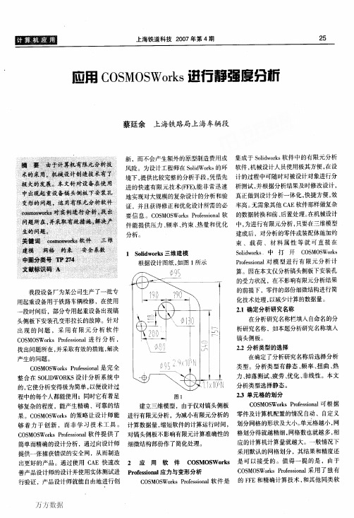 应用COSMOSWorks进行静强度分析