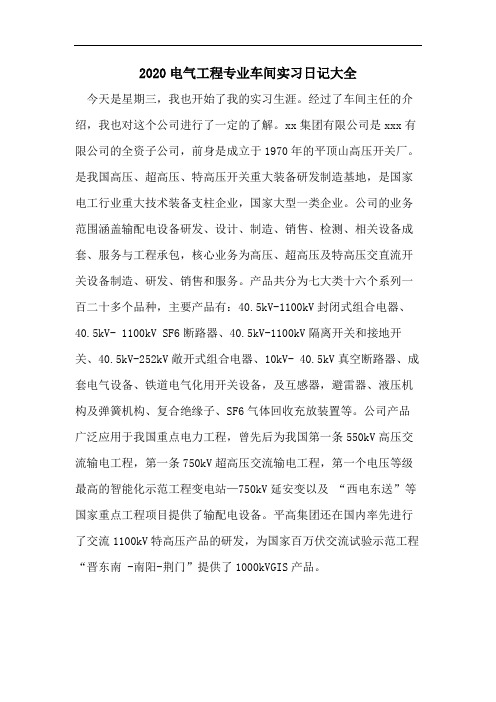 2020电气工程专业车间实习日记大全