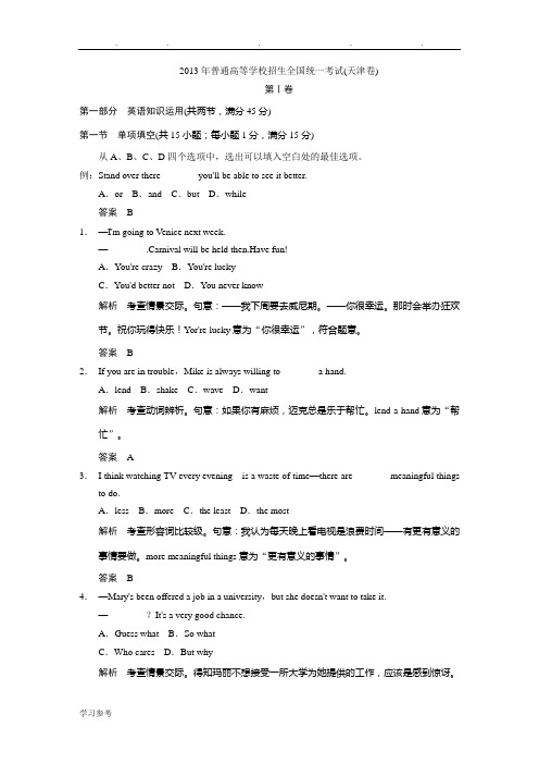 2013高考天津卷英语解析版