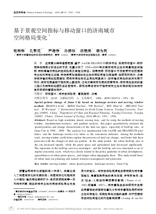 基于景观空间指标与移动窗口的济南城市空间格局变化