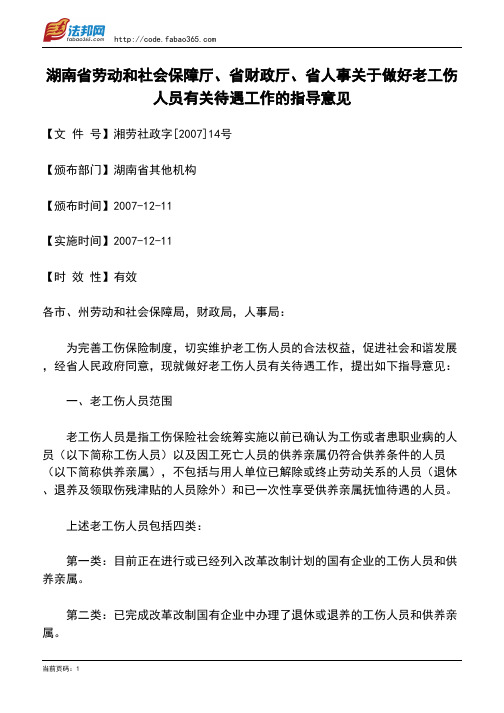 湖南省劳动和社会保障厅、省财政厅、省人事关于做好老工伤人员有关待遇工作的指导意见