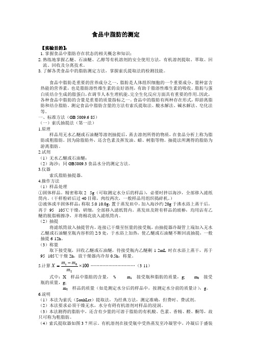 食品中脂肪的测定