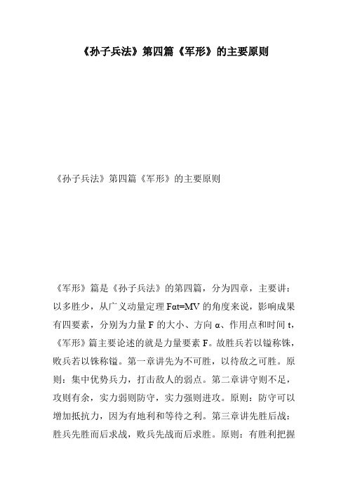 《孙子兵法》第四篇《军形》的主要原则