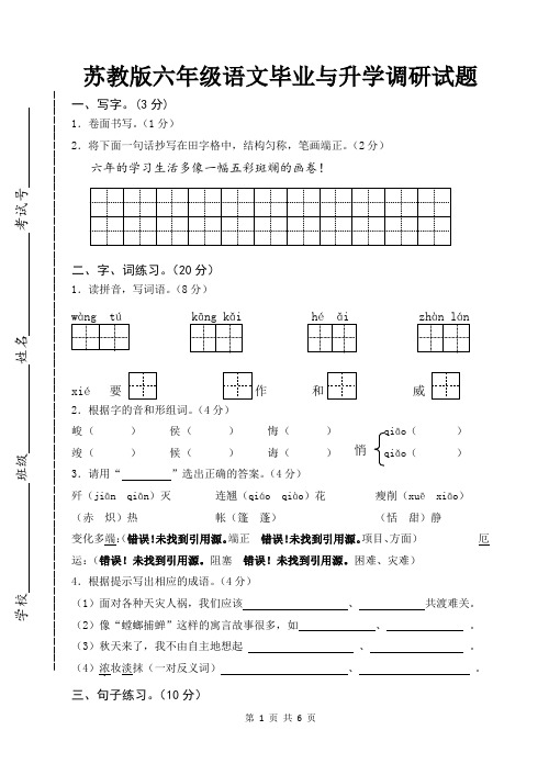 苏教版六年级语文毕业与升学调研试题