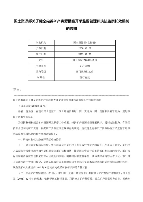 国土资源部关于健全完善矿产资源勘查开采监督管理和执法监察长效机制的通知-国土资发[2009]148号