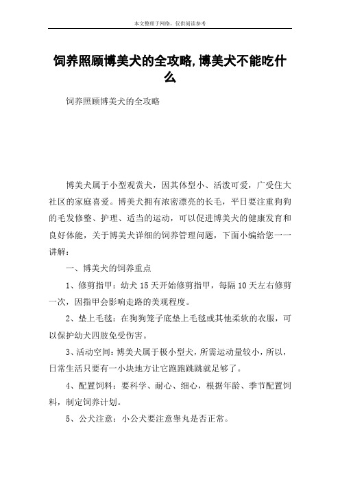饲养照顾博美犬的全攻略,博美犬不能吃什么