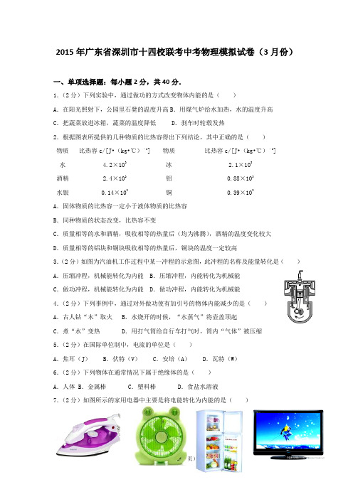 2015年广东省深圳市十四校联考中考物理模拟试卷(3月份)