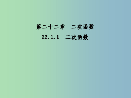 九年级数学上册 22.1.1 二次函数课件 (新版)新人教版