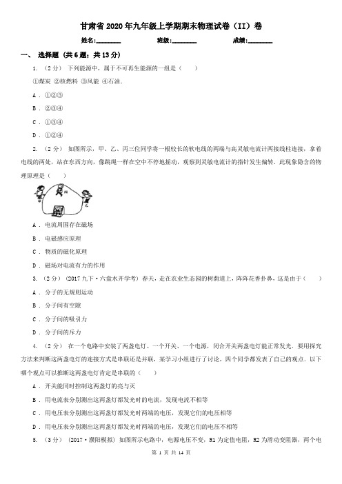 甘肃省2020年九年级上学期期末物理试卷(II)卷(新版)