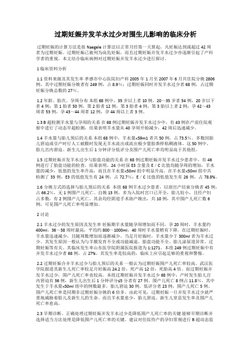 过期妊娠并发羊水过少对围生儿影响的临床分析