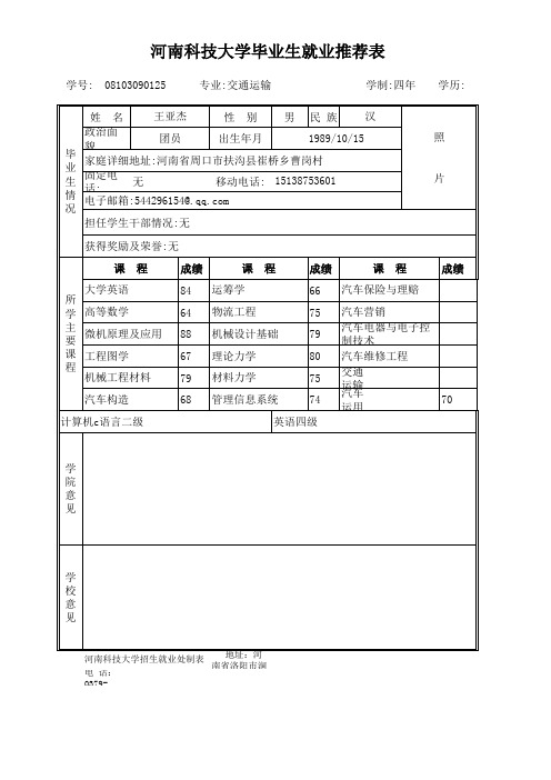 王亚杰推荐表