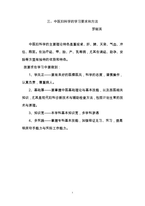 第一章绪论-中医妇科学的学习要求和方法(精)