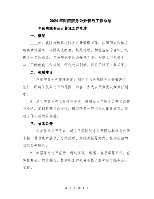 2024年医院院务公开管治工作总结