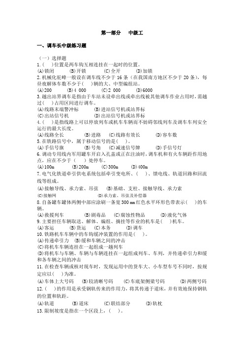 全新铁路职业技能鉴定参考丛书-调车长(第二版)中级工