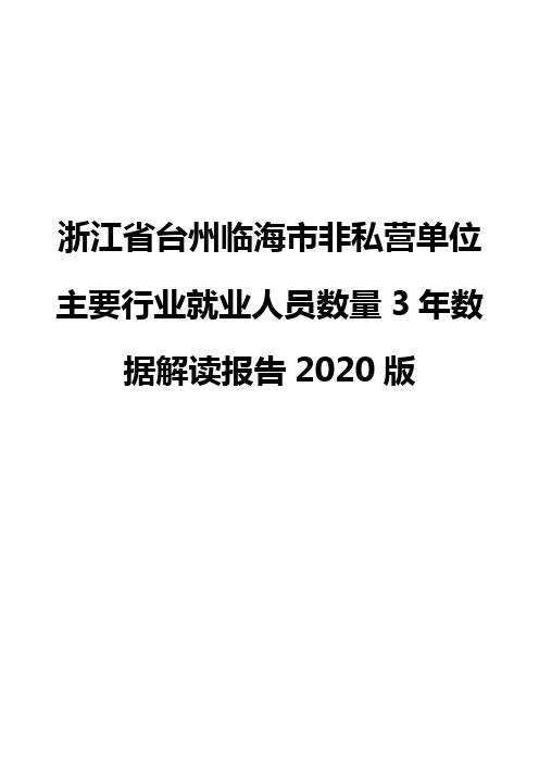 浙江省台州临海市非私营单位主要行业就业人员数量3年数据解读报告2020版