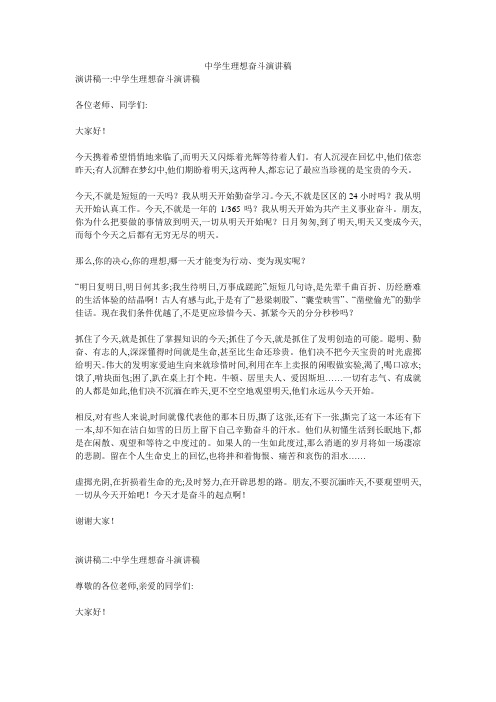 中学生理想奋斗演讲稿