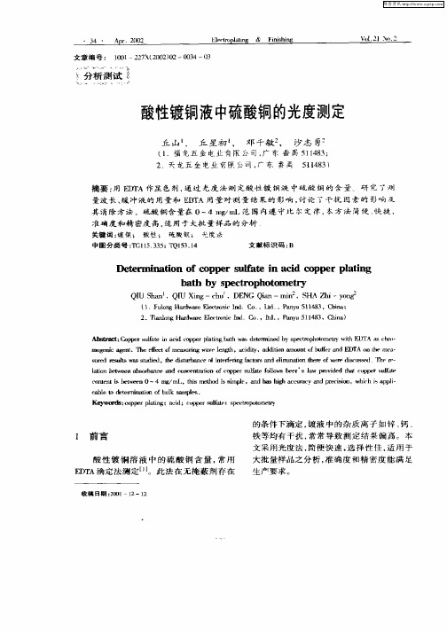 酸性镀铜液中硫酸铜的光度测定